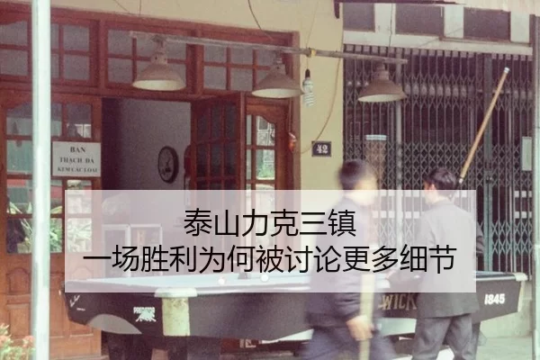 泰山力克三镇 一场胜利为何被讨论更多细节