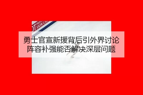yong-shi-guan-xuan-xin-yuan-bei-hou-yin-wai-jie-tao-lun-zhen-rong-bu-qiang-neng-fou-jie-jue-shen-ceng-wen-ti-2-625.jpg